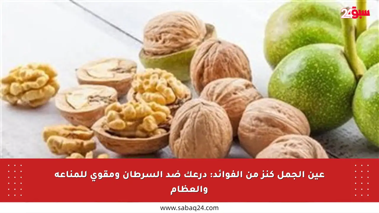 عين الجمل كنز من الفوائد: درعك ضد السرطان ومقوي للمناعة والعظام